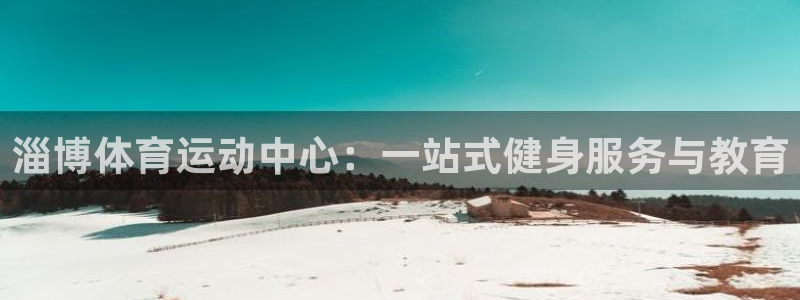 尊龙官网下载平台注册要钱吗安全吗:淄博体育运动中心:一站式健